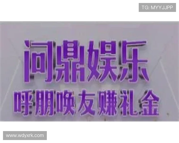 问鼎娱乐网页：未来娱乐产业在问鼎网页上的创新发展路径