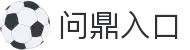 问鼎入口|问鼎在线登录 - (中国)青岛问鼎入口咨询股份有限公司欢迎您